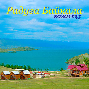 Эконом-тур на Байкал